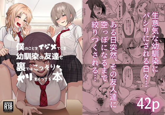 一尺八寸×制服❤僕のことをイジメてくる幼馴染の友達と裏ではこっそりヤリまくってる本評価4.21