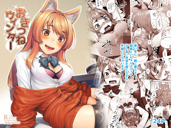 エリア14×フェラ❤おきつねウィンター評価