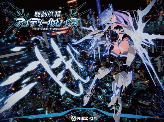 Riez-ON×デモ・体験版あり❤【大型アップデート】駆動妖精アイディールレイズR18 Ver2.2.1評価4.70