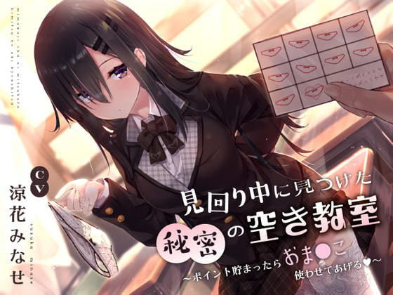 サークル名ao×制服❤見回り中に見つけた秘密の空き教室〜ポイント貯まったらおま○んこ使わせてあげる♪〜評価4.30