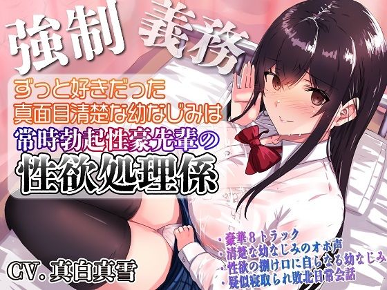 ルヒー出版×処女❤【強●x義務x寝取られ】ずっと好きだった真面目清楚な幼なじみは常時勃起性豪先輩の性欲処理係評価4.00