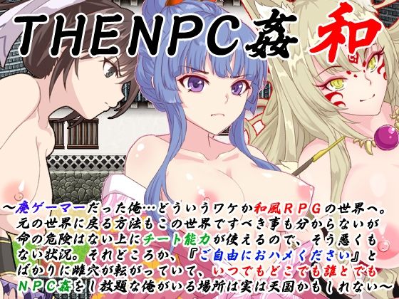 二次元御殿×動画・アニメーション❤THE NPC姦 和 〜廃ゲーマーだった俺…（以下略）〜評価3.50