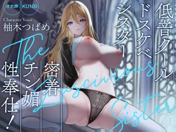 Rad.Revel×処女❤【オホ声】低音クールドスケベシスター 密着チン媚性奉仕！【KU100】評価4.00