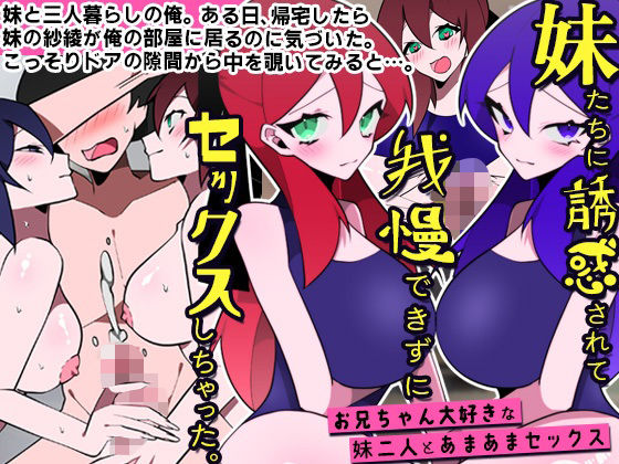 DLメイト×処女❤妹たちに誘惑されて我慢できずにセックスしちゃった。お兄ちゃん大好きな妹二人とあまあまセックス評価