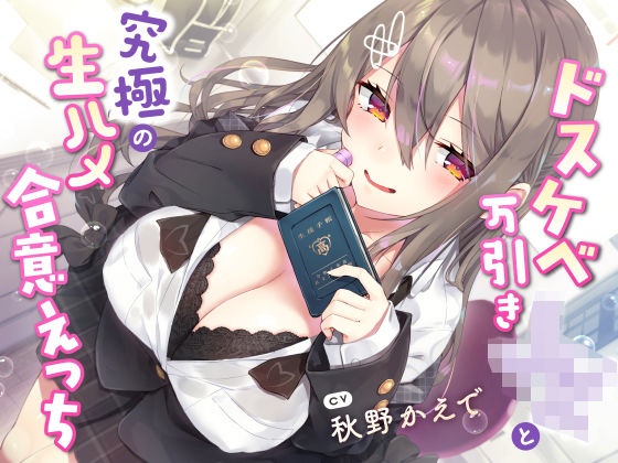 サークル名ao×学園もの❤【現役JK生オナホ♪】ドスケベ万引きJKと究極の生ハメ合意えっち評価5.00