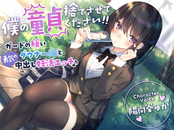 サークル名ao×制服❤【童貞卒業おめでと♪】僕の童貞捨てさせてください！！〜ガードの緩いダウナーJKと勇気の中出し妊活エッチ〜評価4.50
