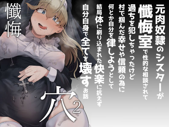 自家発電処×シスター❤懺悔穴2評価4.21