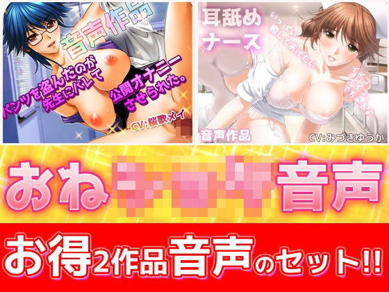 Hentai Girls×音声付き❤【2本セット！！】おねショタ耳なめ音声〜「パンティ先生」＆「優しいナース」バイノーラルASMR作品評価