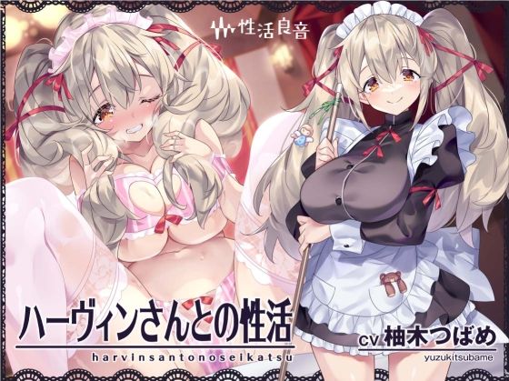 性活良音×メイド❤ハーヴィンさんとの性活〜甘やかしメイドとの耳元癒し＆えっち〜【フォーリーサウンド】評価