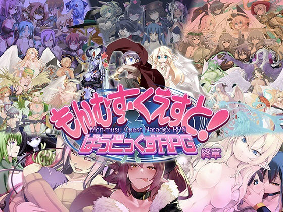 とろとろレジスタンス×ロールプレイング❤もんむす・くえすと！ ぱらどっくすRPG終章評価4.90
