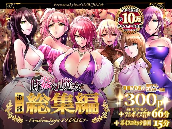 looseの同人漫画研究所×音声付き❤時姦の魔女第1部総集編-Femdom Saga PHASE:1-評価5.00