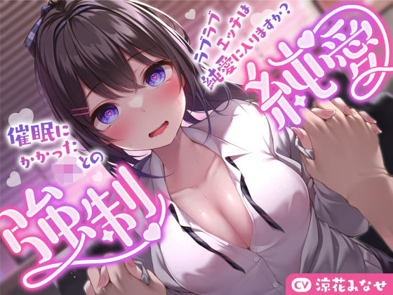 サークル名ao×巨乳❤【強気JK×催●】催●にかかったJKとのラブラブエッチは純愛に入りますか？〜強●純愛〜評価3.00
