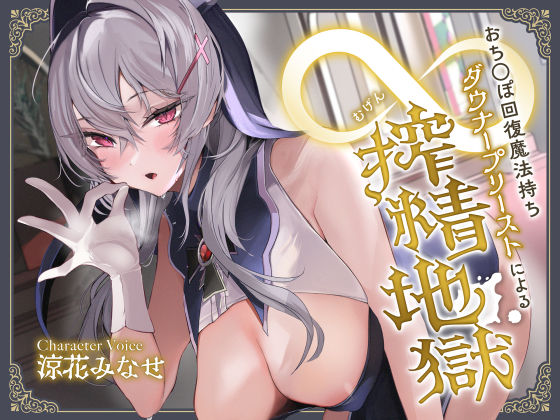 サークル名ao×中出し❤おち◯ぽ回復魔法待ちダウナープリーストによる無限搾精地獄評価4.23