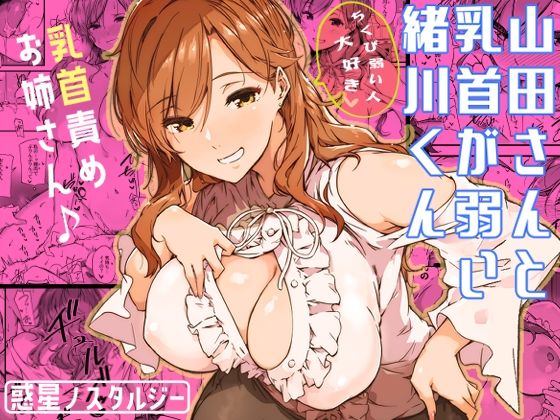 常磐緑×巨乳❤山田さんと乳首が弱い緒川くん評価4.94