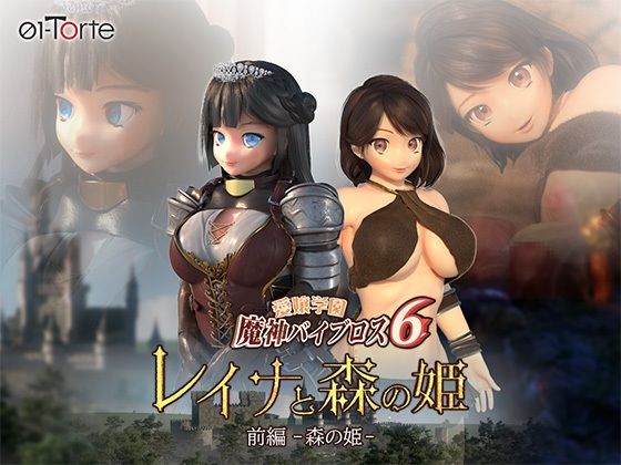 01-Torte×3DCG❤愛嬢学園魔神バイブロス6 レイナと森の姫 前編-森の姫-評価2.25