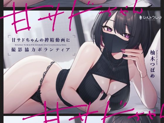シルトクレーテ×言葉責め❤甘サドちゃんの搾精動画に撮影協力ボランティア評価5.00