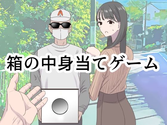 マンボー×ギャグ・コメディ❤箱の中身当てゲーム評価4.50