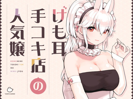 ふくらすずめ×メイド❤けも耳手コキ店の人気嬢評価5.00