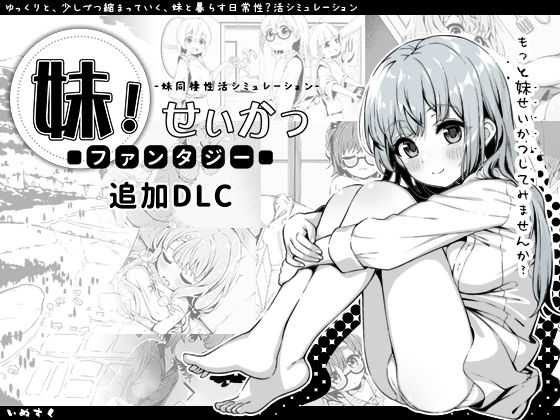 いぬすく×近親相姦❤妹！せいかつ〜ファンタジー〜DLC評価4.96