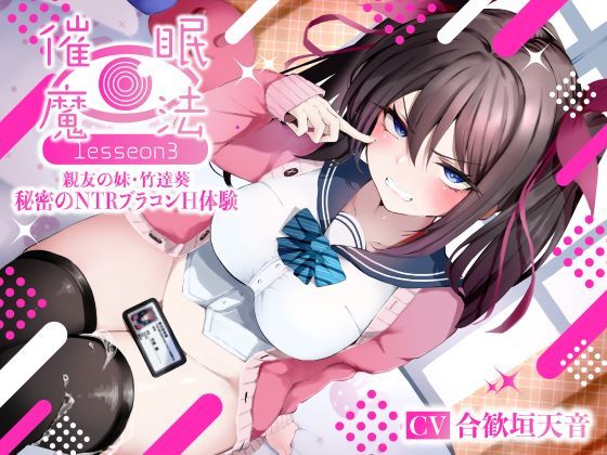 シコリテック∞ジョイント×寝取り・寝取られ・NTR❤催●魔法lesson3 親友の嫌味な妹 竹達葵 秘密のNTRブラコンH体験（洗脳、オホ声）評価