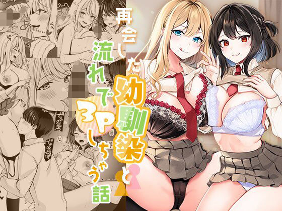 みるくそーせーじ×制服❤再会した幼馴染と流れで3Pしちゃう話評価4.26