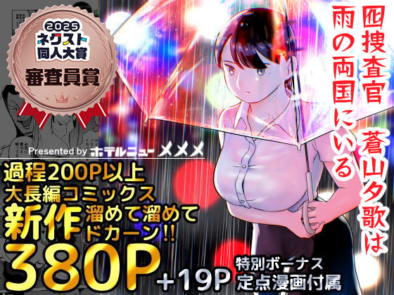 ホテルニューメメメ×巨乳❤囮捜査官蒼山夕歌は雨の両国にいる評価4.81