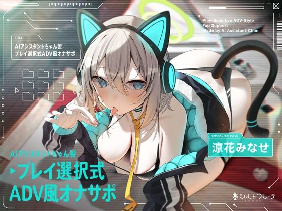 シルトクレーテ×ロボット❤AIアシスタントちゃん製プレイ選択式ADV風オナサポ評価5.00