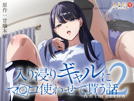 とるだ屋×巨乳❤アニメ版「入り浸りギャルにま〇こ使わせて貰う話＃2」評価4.43