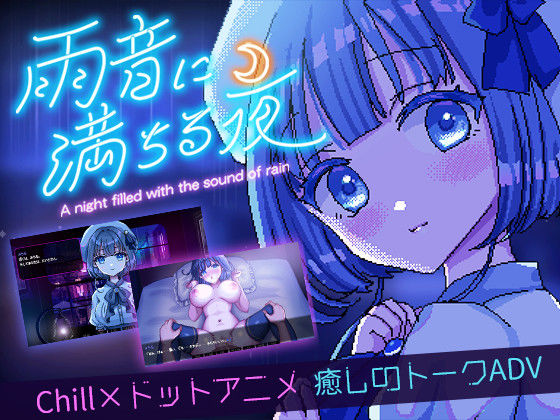 レトロラボmini×デモ・体験版あり❤雨音に満ちる夜 〜A night filled with the sound of rain〜評価4.75