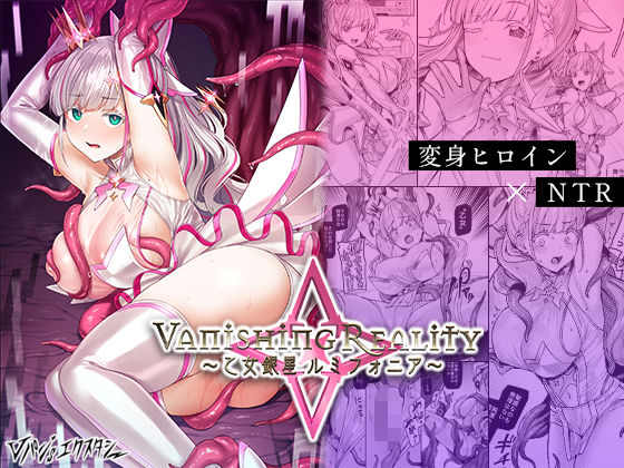 Vパン’sエクスタシー×辱め❤Vanishing Reality 〜乙女銀星ルミフォニア〜評価4.62
