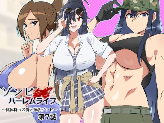 サークル影武者×処女❤ゾンビハーレムライフ〜抗体持ちの俺と爆乳ゾンビ〜 第七話評価5.00