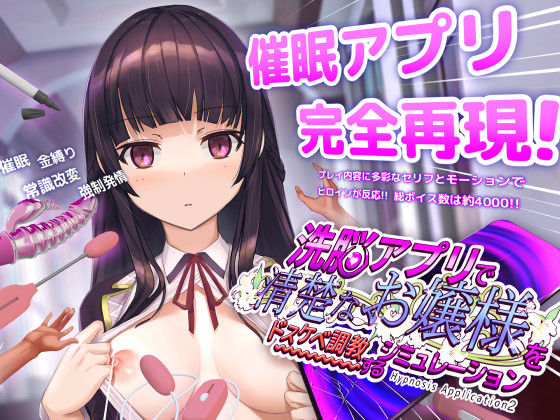 dobuworks×動画・アニメーション❤洗脳アプリで清楚なお嬢様をドスケベ調教するシミュレーション評価4.50