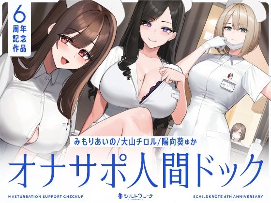 シルトクレーテ×看護婦・ナース❤【5時間半↑オナサポ×7】オナサポ人間ドック【6周年記念】評価5.00