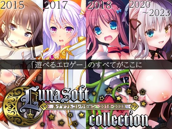 ルナソフト×ファンタジー❤ルナソフトコレクション 2015-2023評価4.50