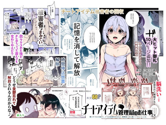 にゅう工房×辱め❤チートアイテム管理局のお仕事EX 散々ヤラれた後だし、どうせ全部忘れるから、被害者つまみ食いしてもいいよね評価4.54