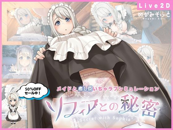 めがみそふと×メイド❤ソフィアとの秘密【Live2D×癒し系ご奉仕生活シュミレーション】評価4.50