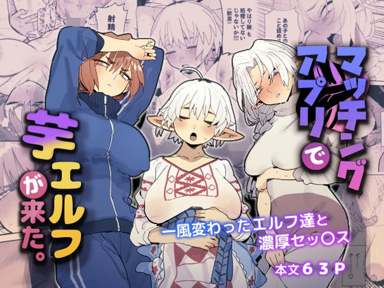 でんきねこ×巨乳❤マッチングアプリで芋エルフが来た。評価4.83