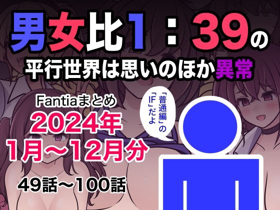 きっさー×制服❤男女比1:39の平行世界は思いのほか異常（Fantiaまとめ2024年1月〜12月分）評価5.00