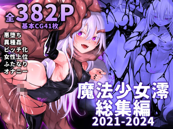 にーきゅー×ふたなり❤魔法少女雪宮澪総集編2021-2024評価3.67