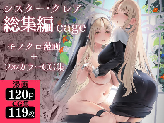 瓦屋工房×制服❤シスター・クレア総集編 cage評価4.71
