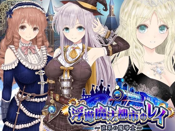 同人サークルGyu！×動画・アニメーション❤【浮遊魔法都市のレイ】〜直系の魔導士〜評価4.33