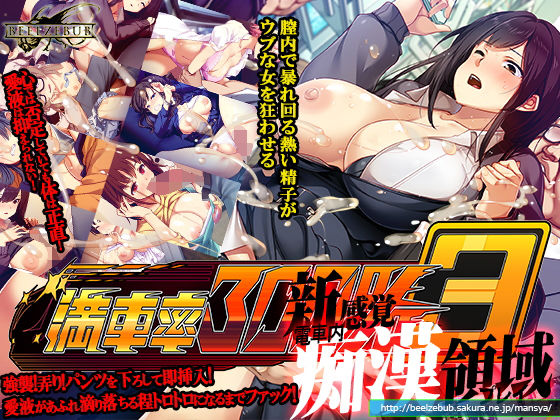 ベルゼブブ×辱め❤満車率300％ 3≒評価3.39