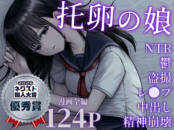 太郎プロジェクト×デモ・体験版あり❤托卵の娘評価4.85