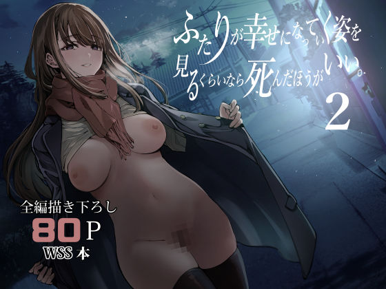 梅本制作委員会×制服❤ふたりが幸せになっていく姿を見るくらいなら死んだほうがいい。2評価4.81