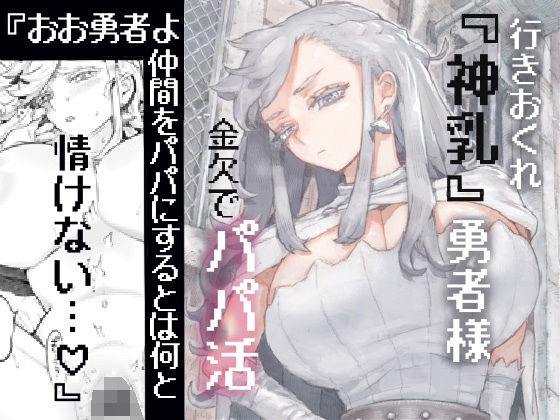 ナイーブタ×ファンタジー❤行きおくれ勇者様パパ活中評価5.00