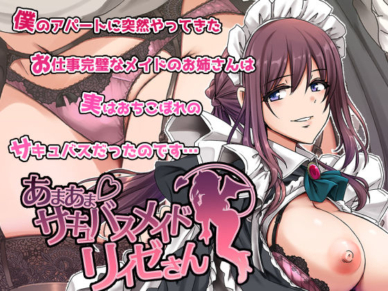 人生横滑り×メイド❤あまあまサキュバスメイドリィゼさん評価4.67