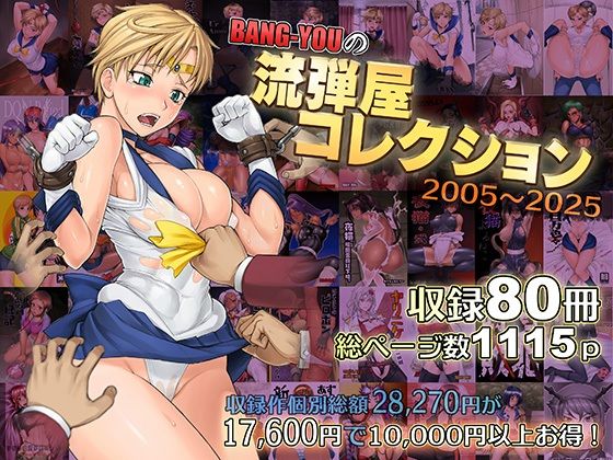 流弾屋×触手❤BANG-YOUの流弾屋コレクション2005〜2025評価5.00