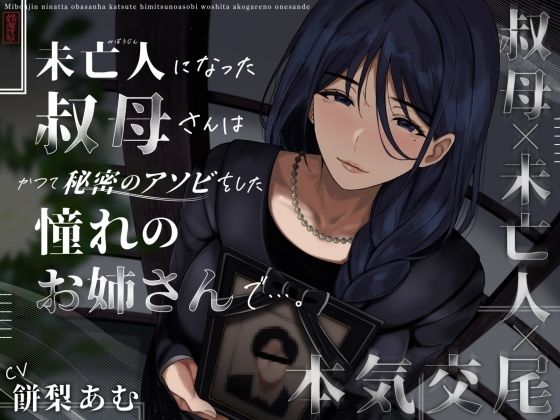 ありがた屋×クンニ❤未亡人になった叔母さんは、かつて秘密のアソビをした憧れのお姉さんで…。評価4.00