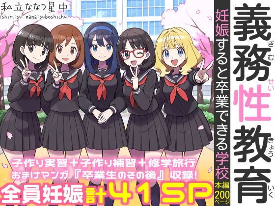 私立 ななつ星中×処女❤義務性教育〜妊娠すると卒業できる学校〜評価