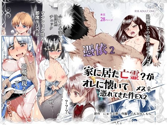 にゅう工房×処女❤憑依2 家に居た亡霊？がオレに懐いてメス♀憑れてきた件EX2評価4.73